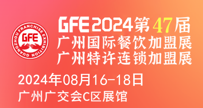 GFE餐饮连锁加盟展会